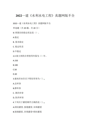 2022一建《水利水电工程》真题网版不全.docx