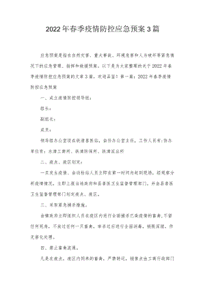2022年春季疫情防控应急预案3篇.docx