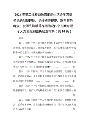 2024年第二批专题教育组织生活会学习贯彻党的创新理论、党性修养提高、联系服务群众、发挥先锋模范作用情况四个方面专题个人对照检视剖析.docx