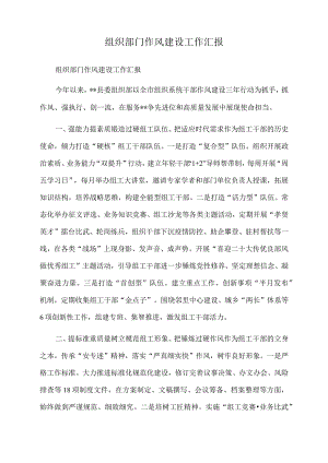 2022年组织部门作风建设工作汇报.docx