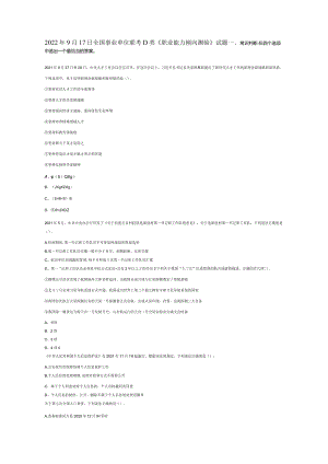 2022年9月17日全国事业单位联考D类《职业能力倾向测验》试题真题答案解析.docx