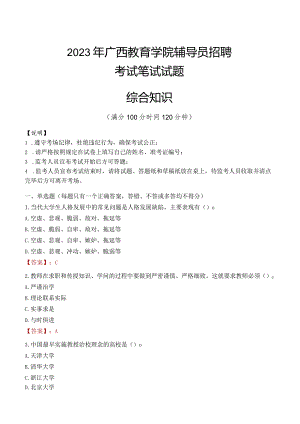 2023年广西教育学院辅导员招聘考试真题.docx