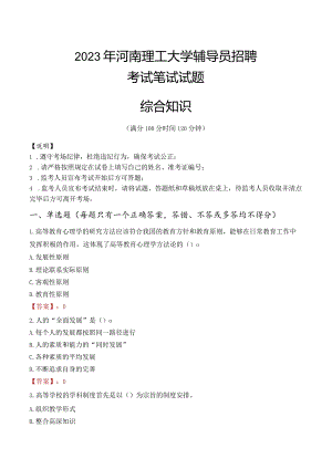 2023年河南理工大学辅导员招聘考试真题.docx