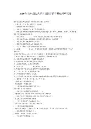 2019年山东烟台大学双语国际教育基础考研真题.docx