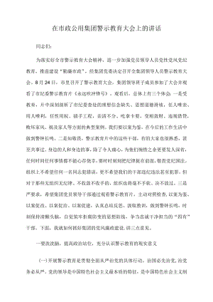 2022年在市政公用集团警示教育大会上的讲话.docx