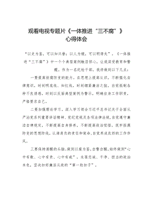 《一体推进“三不腐”》心得体会发言稿35篇.docx