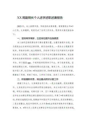 2023年xx局副局长个人述学述职述廉报告.docx