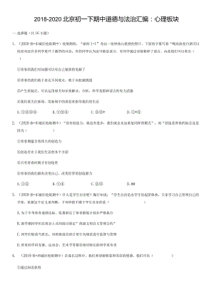 2018-2020年北京初一下期中道德与法治试卷汇编：心理板块（教师版）.docx