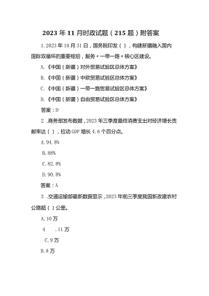 2023年11月时政试题（215题）附答案.docx