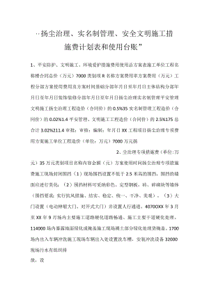 -扬尘治理、实名制管理、安全文明施工措施费计划表和使用台账-.docx