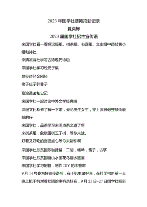 2023届国学社招新.docx