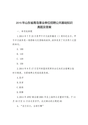 2015年山东省青岛事业单位招聘公共基础知识真题及答案.docx