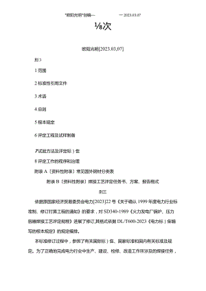 2023年DL／T868-焊接工艺评定规程.docx