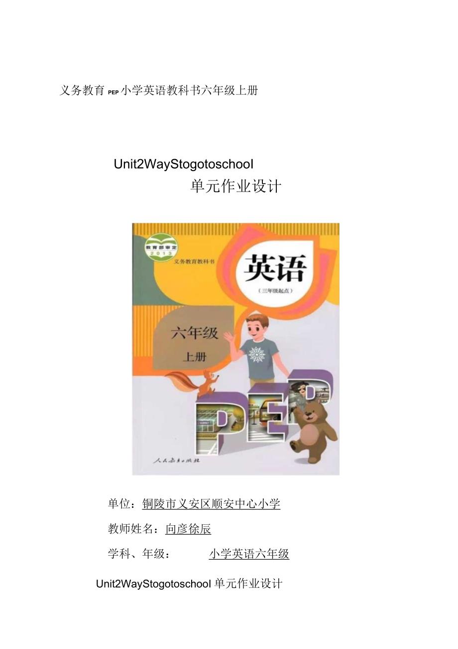 09人教版(三起点)六上Unit2Waystogotoschool省级获奖大单元作业设计.docx_第1页