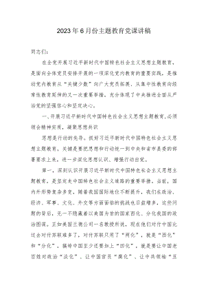 2023年6月份专题教育党课讲稿.docx