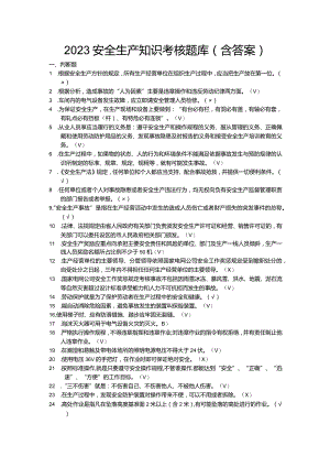 2023安全生产知识考核题库（含答案）.docx
