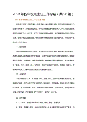 2023年四年级班主任工作总结.docx
