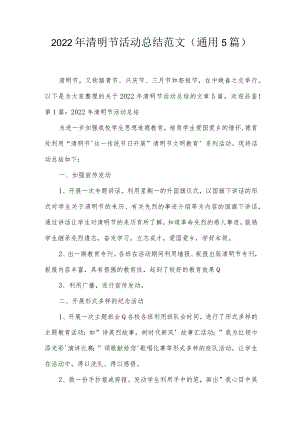 2022年清明节活动总结范文(通用5篇).docx