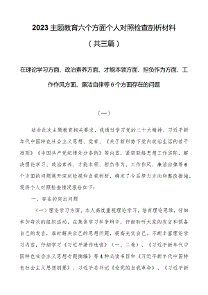 2023主题教育六个方面个人对照检查剖析材料（共三篇）.docx