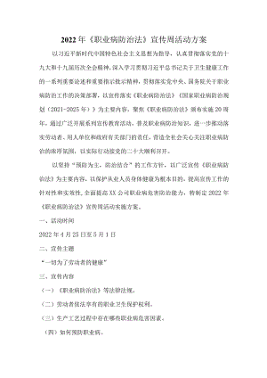 2022《职业病防治法》宣传周活动方案.docx