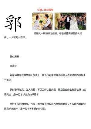证婚人致词模板.docx