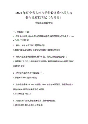 2021年辽宁省大连市特种设备作业压力容器作业模拟考试(含答案).docx