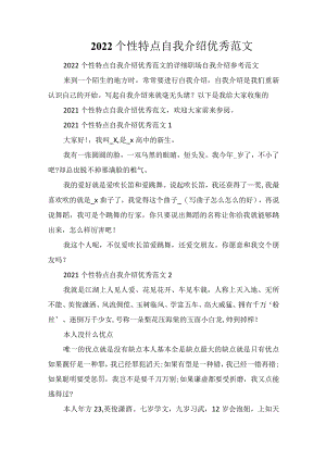 2022个性特点自我介绍优秀范文.docx