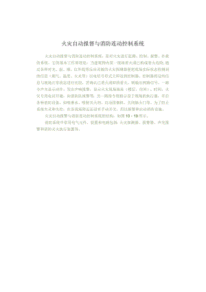 火灾自动报瞀与消防连动控制系统.docx