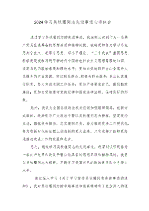 2024学习吴秋瑾同志先进事迹心得体会.docx