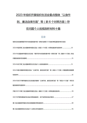 2023年组织开展组织生活会重点围绕“以身作则、廉洁自律方面”等（新6个对照方面）存在问题个人检视剖析材料十篇.docx