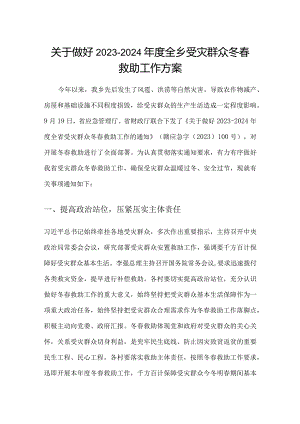 关于做好2023-2024年度全乡受灾群众冬春救助工作方案.docx