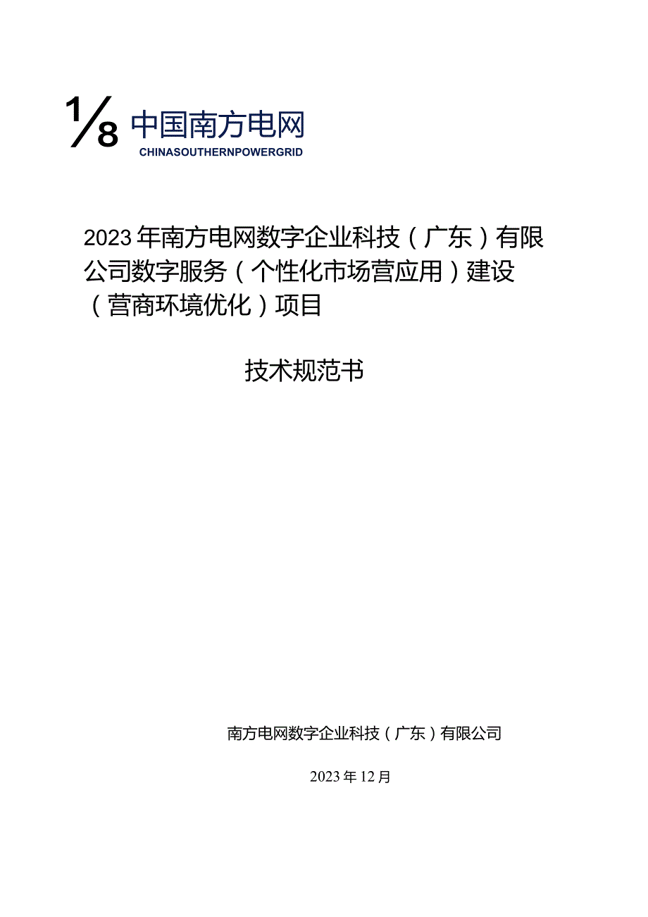 2023年南方电网数字企业科技(广东)有限公司数字服务(个性化市场营应用)建设(营商环境优化)项目技术规范书v1.3.docx_第1页