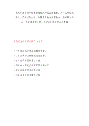 (8篇)围绕在执行上级组织决定、严格组织生活、加强党员教育管理监督、联系服务群众、抓好自身建设等六个方面对照检查材料（党支部支委领导班子）.docx