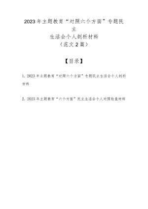 2023年主题教育“对照六个方面”专题民主生活会个人剖析材料（范文2篇）.docx