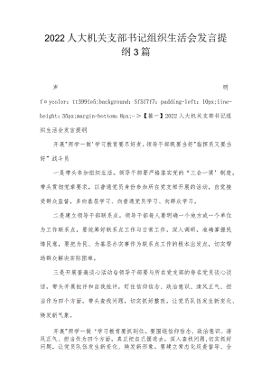 2022人大机关支部书记组织生活会发言提纲3篇.docx