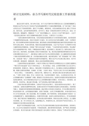 研讨交流材料：奋力书写新时代纪检监察工作新的篇章.docx