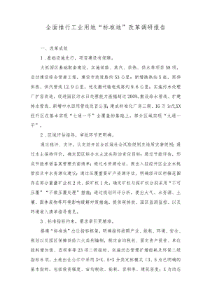2023年全面推行工业用地“标准地”改革调研报告.docx