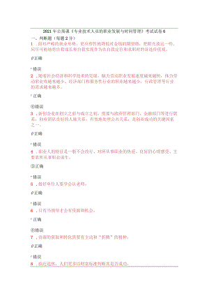 2021年公需课《专业技术人员的职业发展与时间管理》考试试卷6.docx
