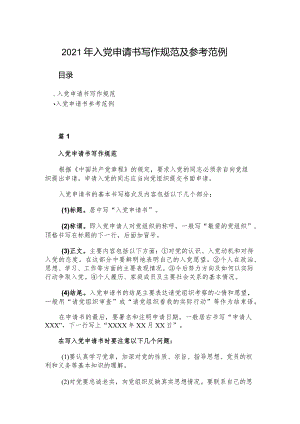 2021年入党申请书写作规范及参考范例.docx