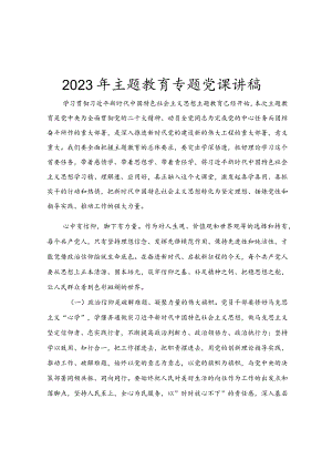2023年开展主题教育专题党课讲稿.docx