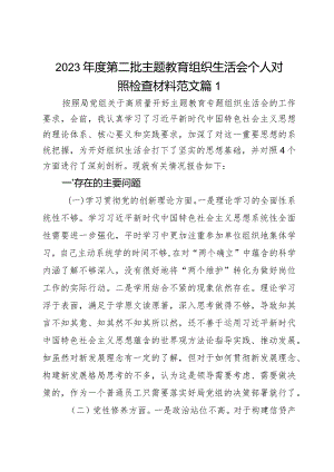 2023年度第二批主题教育组织生活会个人对照检查材料范文2篇.docx