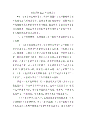 经信系统2023年党建总结.docx