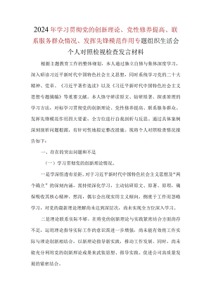 围绕“检视学习贯彻党的创新理论情况、检视党性修养提高情况、检视联系服务群众情况、检视发挥先锋模范作用情况”4个方面问题对照材料合集资料.docx
