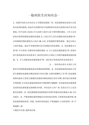 -临床医生应知应会-.docx