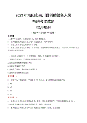 2023年洛阳栾川县辅警真题.docx