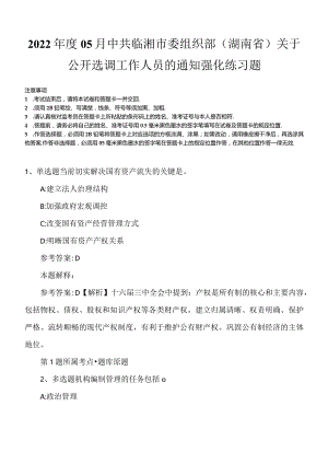 2022年度05月中共临湘市委组织部（湖南省）关于公开选调工作人员的通知强化练习题.docx