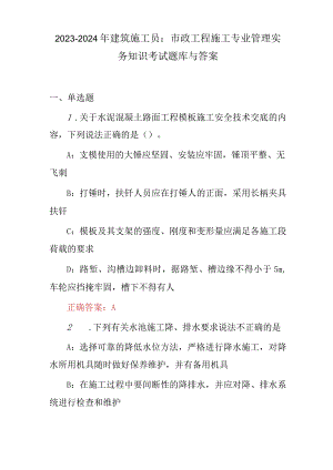 2023-2024年建筑施工员市政工程施工专业管理实务知识考试题库与答案.docx
