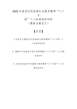 2023年基层纪检监察队伍教育整顿“六个方面”个人检视剖析材料（最新3篇范文）.docx