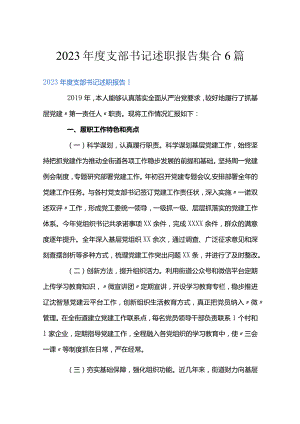 2023年度支部书记述职报告集合6篇.docx