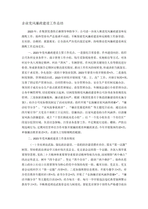 企业党风廉政建设工作总结.docx